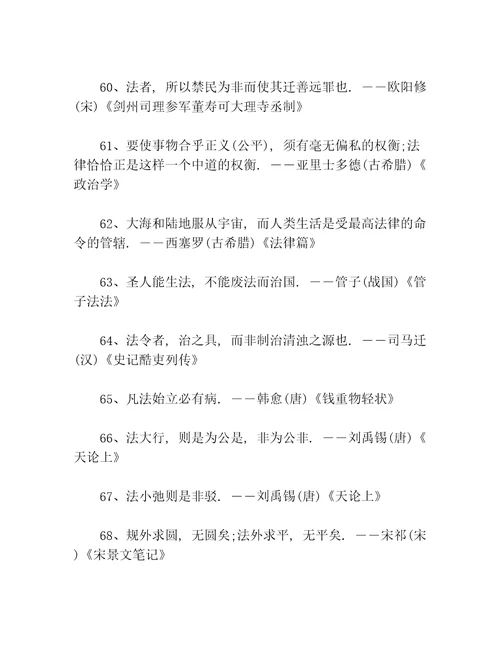 法制的名人名言80句