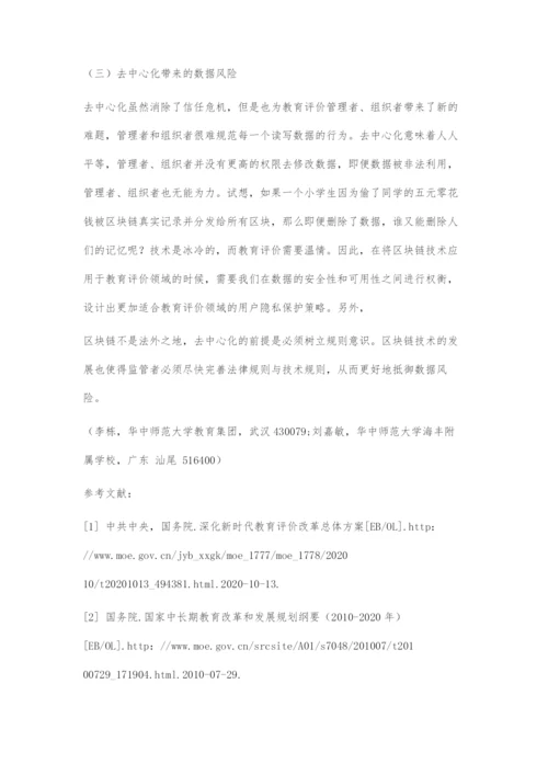 基于区块链技术的中小学教育评价改革探究.docx