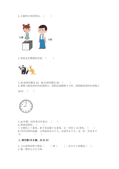 人教版一年级上册数学期末考试试卷精华版.docx