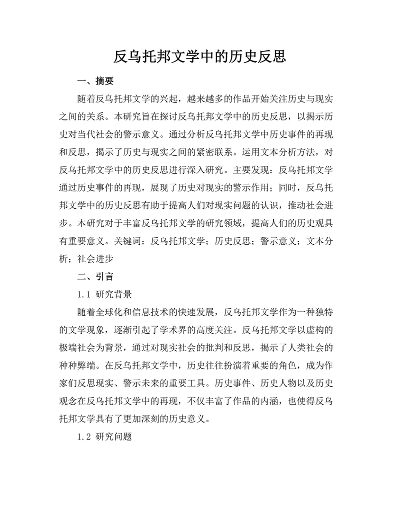 反乌托邦文学中的历史反思
