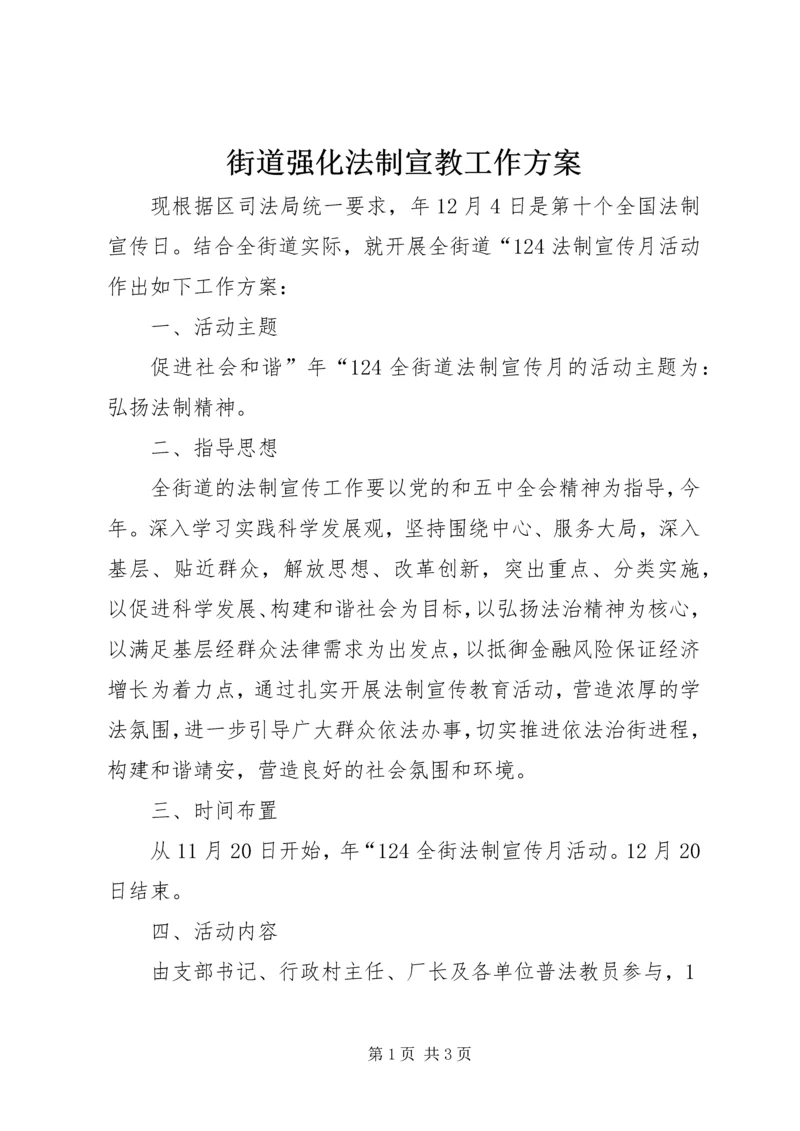 街道强化法制宣教工作方案.docx