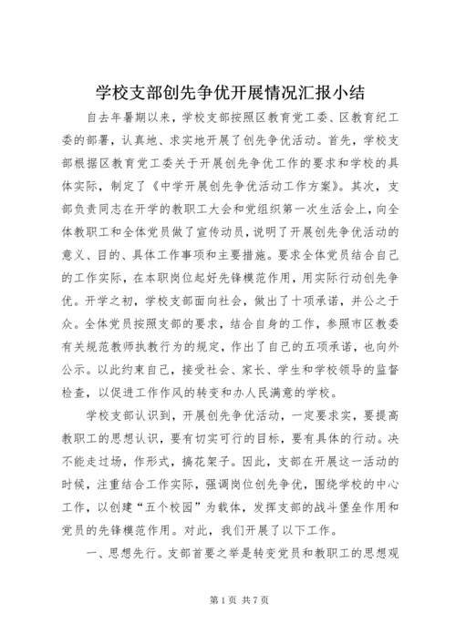 学校支部创先争优开展情况汇报小结.docx