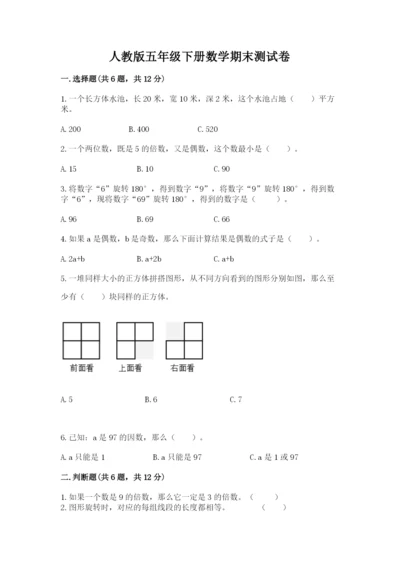人教版五年级下册数学期末测试卷及参考答案【综合题】.docx