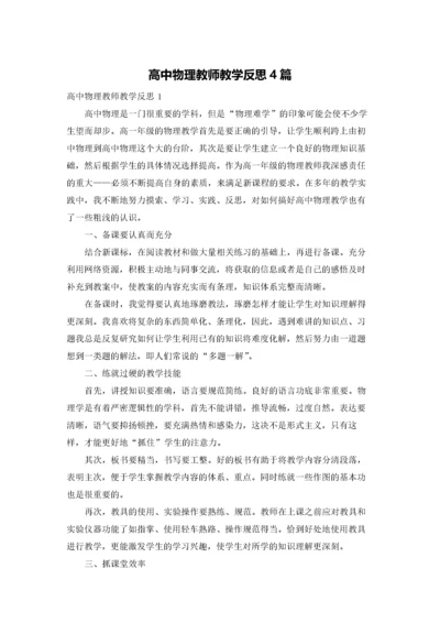 高中物理教师教学反思4篇.docx