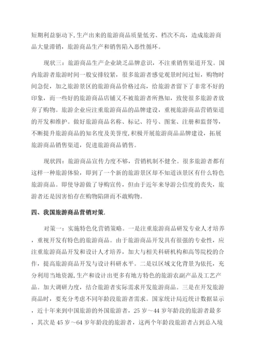 我国旅游商品营销现状及对策研究论文.docx