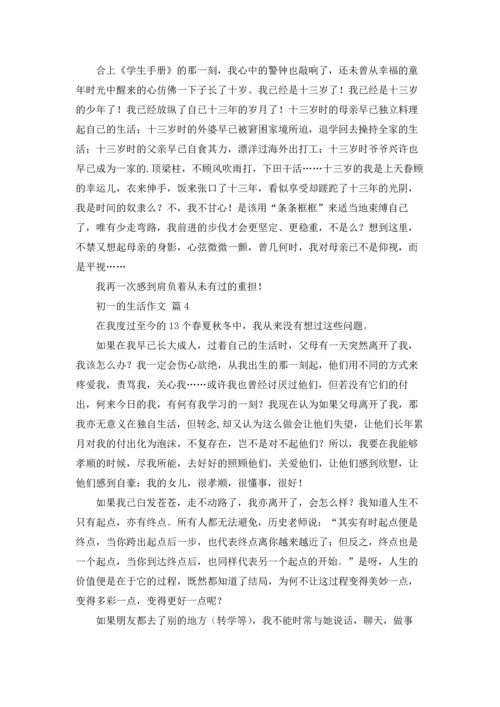 初一的生活作文锦集五篇.docx