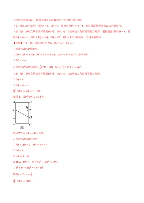 人教版2024-2025学年九年级上册数学同步讲义专题21.8利用一元二次方程解决几何动态问题【七大