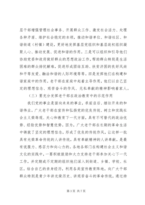 充分发挥老干部在构建和谐社会中的作用.docx