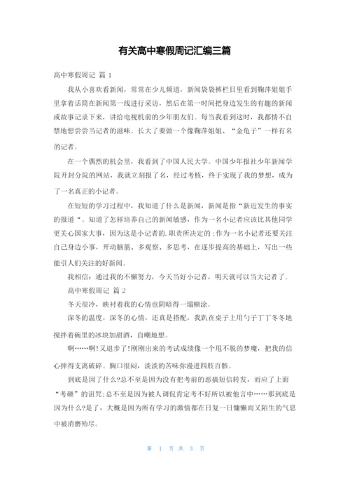 有关高中寒假周记汇编三篇.docx