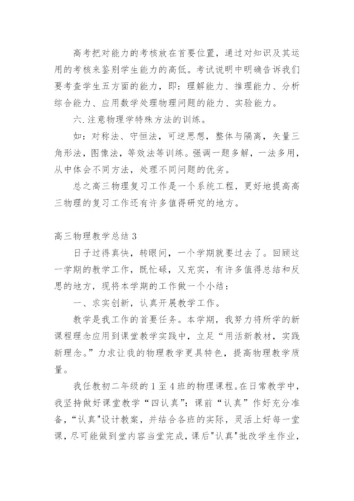 高三物理教学总结_6.docx