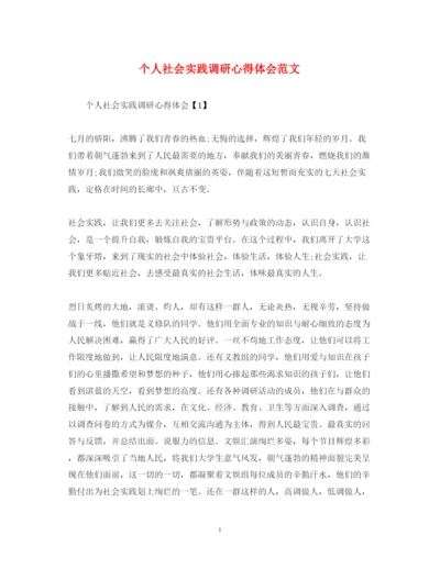 精编个人社会实践调研心得体会范文.docx