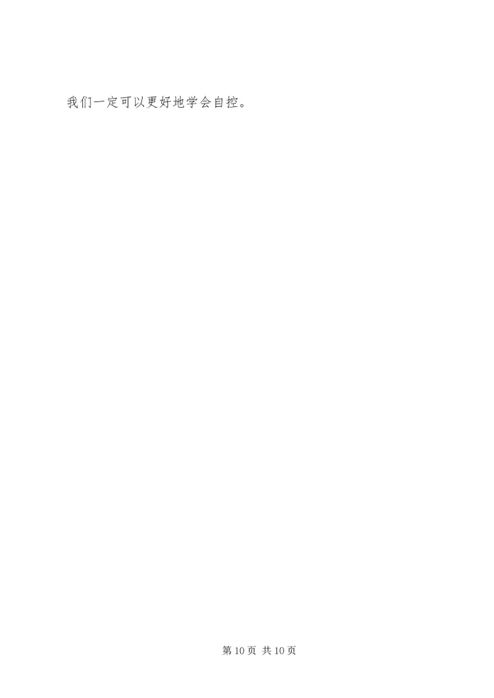 自控力读后感书评范文.docx