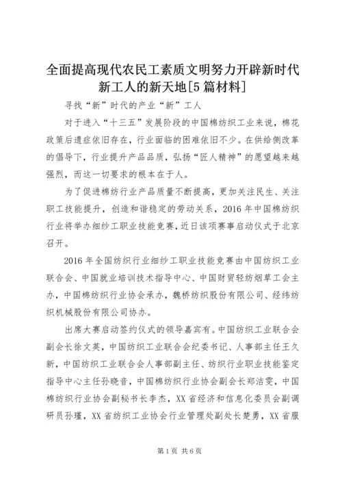 全面提高现代农民工素质文明努力开辟新时代新工人的新天地[5篇材料] (3).docx