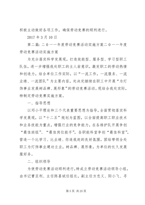 二0一七年度劳动竞赛活动实施方案.docx