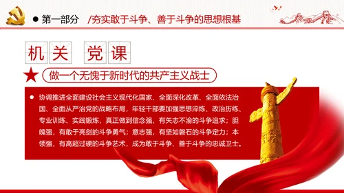 2021新时代共产党人的斗争精神党政党建党课支部团委学习模板