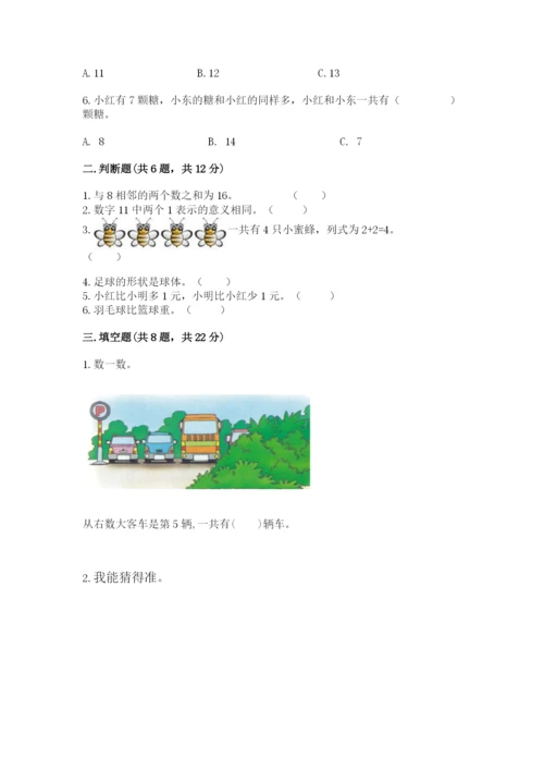 人教版数学一年级上册期末测试卷含答案解析.docx