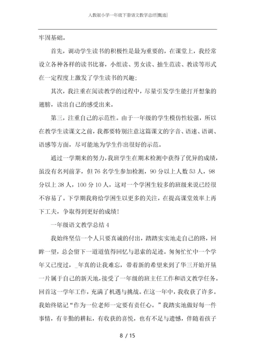 人教版小学一年级下册语文教学总结.docx