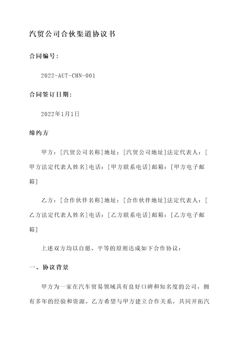 汽贸公司合伙渠道协议书