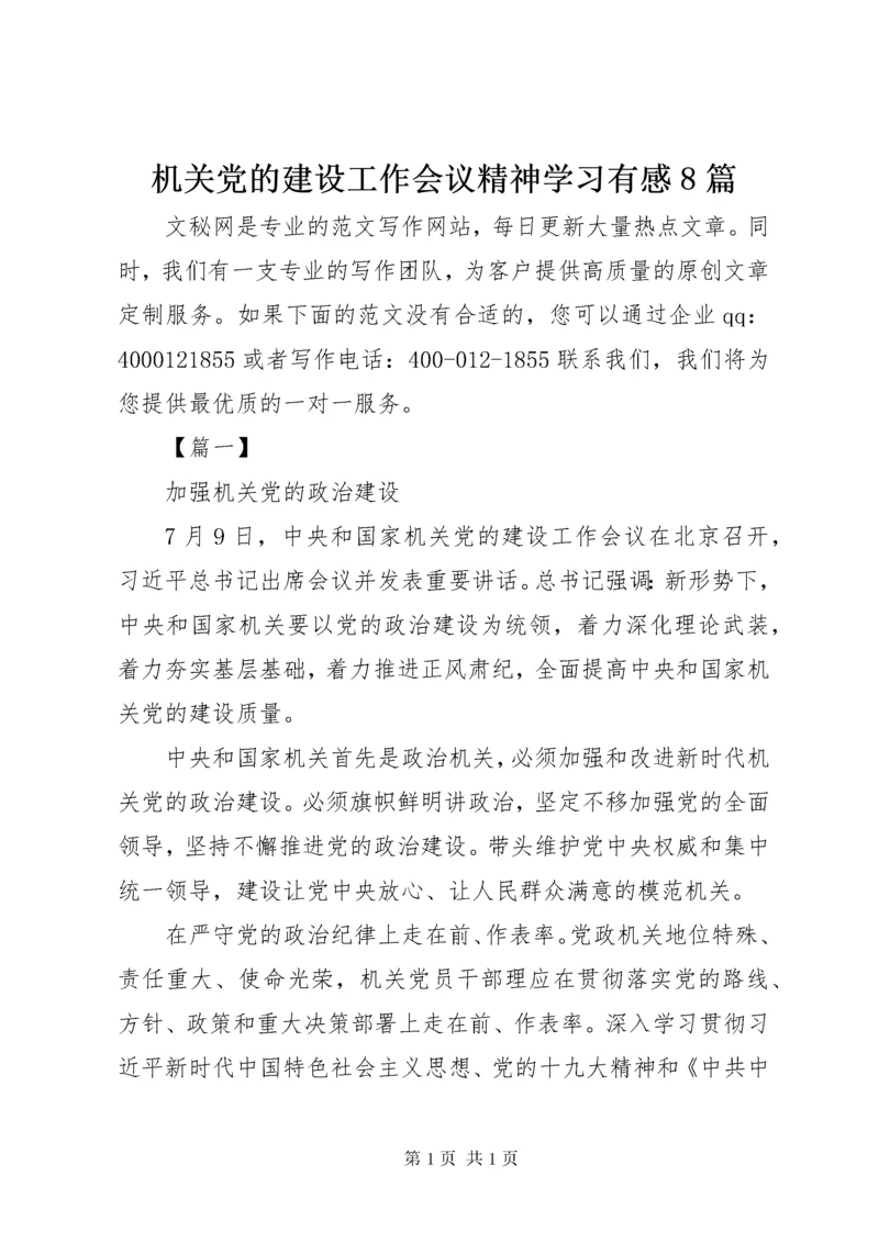 机关党的建设工作会议精神学习有感8篇.docx