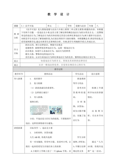 5.1 法不可违 教案（表格式）人教版八年级道德与法治 上册