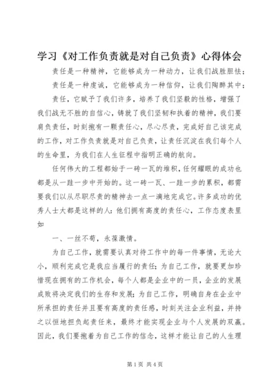 学习《对工作负责就是对自己负责》心得体会.docx