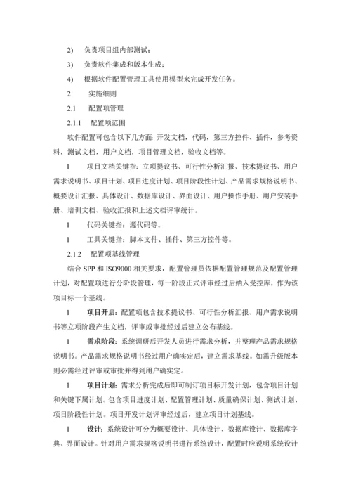 软件配置管理标准规范作业流程.docx