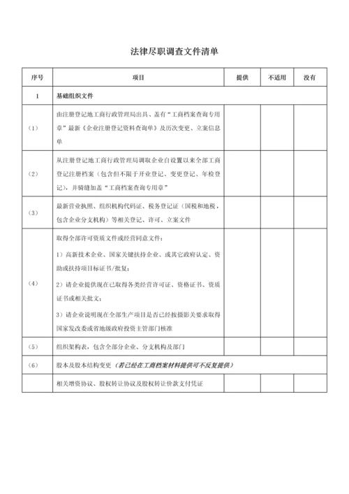 目标公司法律尽职调查清单北京律师事务所版.docx