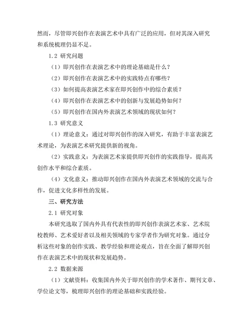 表演艺术中即兴创作的探索与实践
