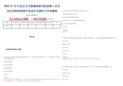 2022年12月北京大学新媒体研究院招聘1名劳动合同制科研秘书笔试参考题库含答案解析