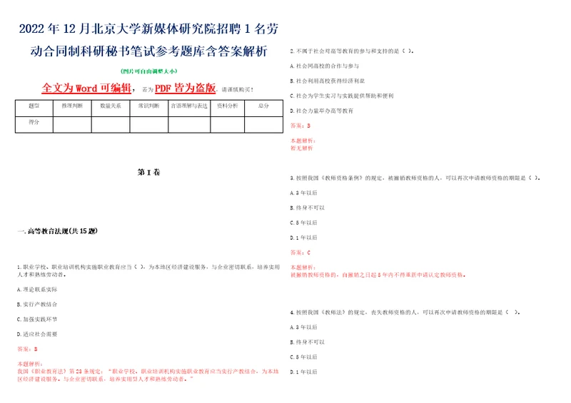 2022年12月北京大学新媒体研究院招聘1名劳动合同制科研秘书笔试参考题库含答案解析