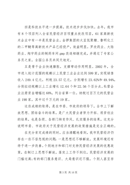 在全市民营经济工作表彰大会领导讲话.docx