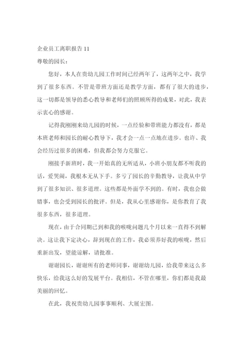 企业员工离职报告合集15篇.docx