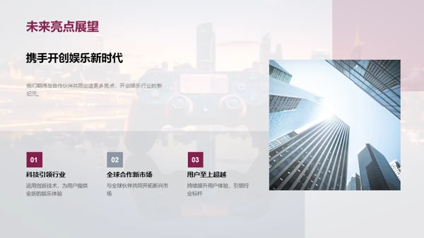 携手共创，娱乐未来