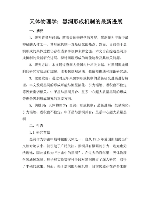 天体物理学：黑洞形成机制的最新进展