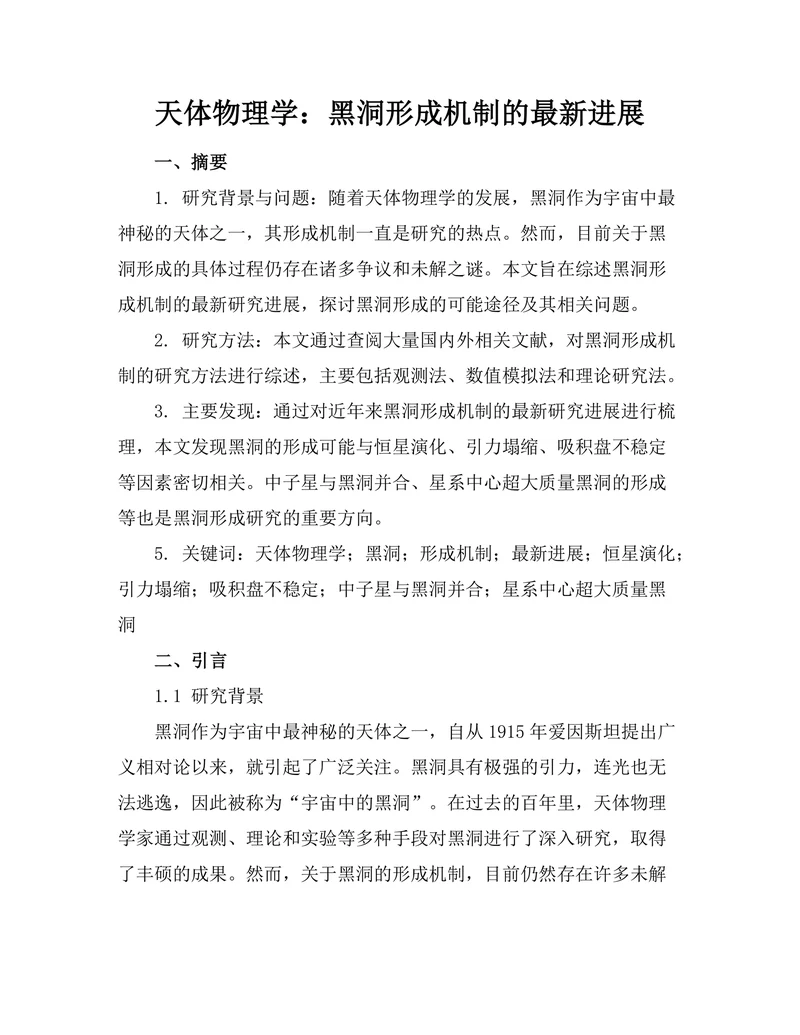 天体物理学：黑洞形成机制的最新进展