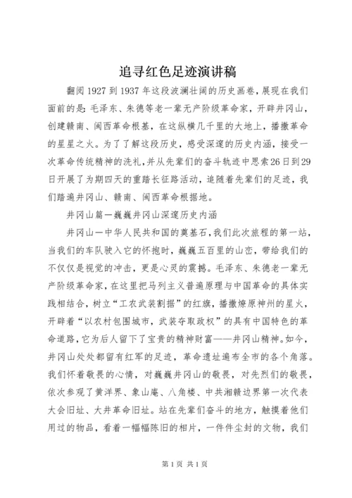 追寻红色足迹演讲稿 (2).docx
