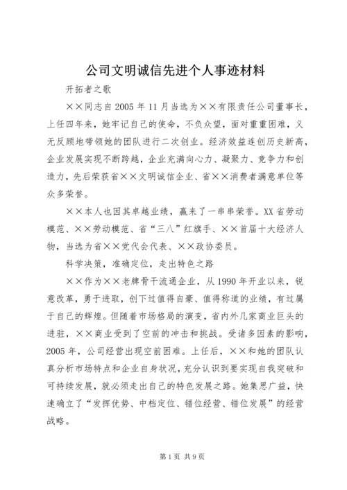 公司文明诚信先进个人事迹材料.docx