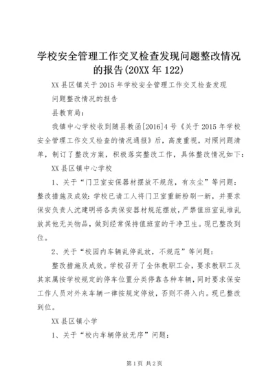 学校安全管理工作交叉检查发现问题整改情况的报告(20XX年122).docx