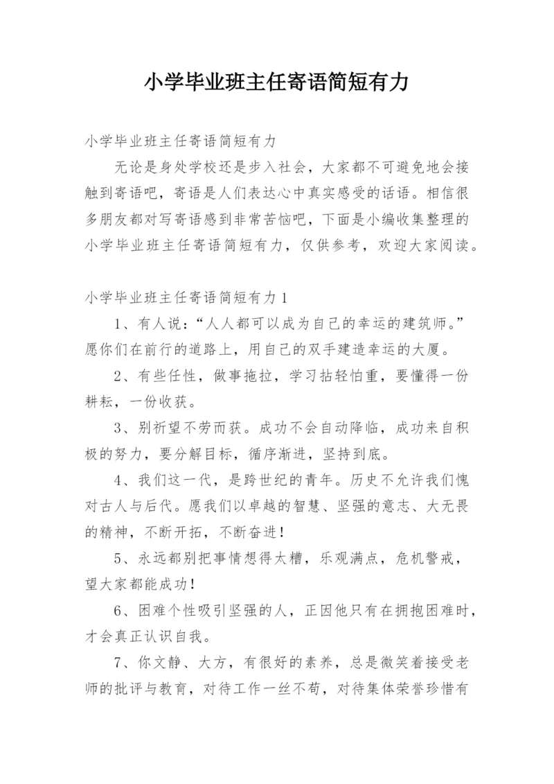 小学毕业班主任寄语简短有力.docx