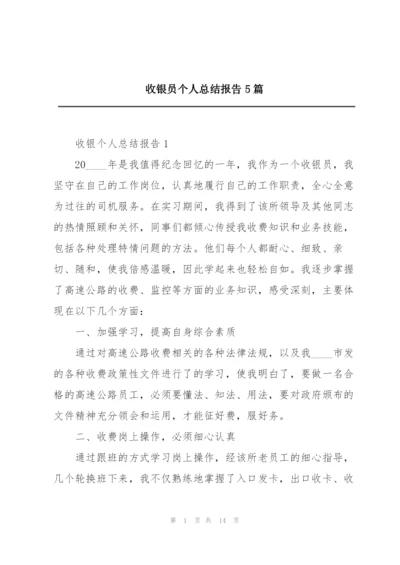 收银员个人总结报告5篇.docx