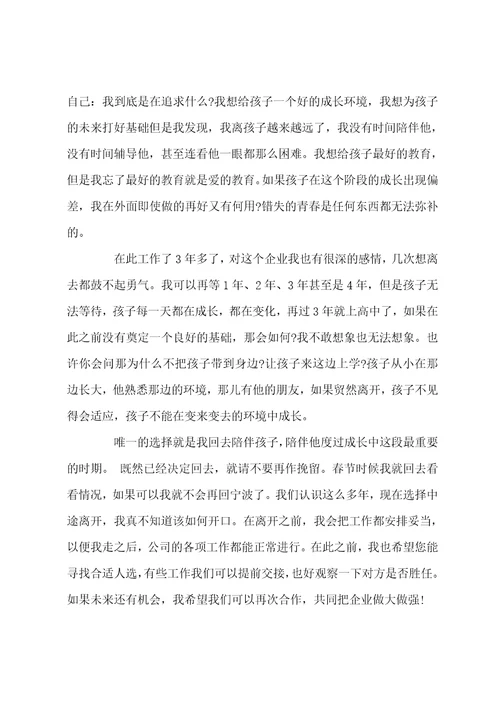 2022年最新因带孩子辞职报告5篇