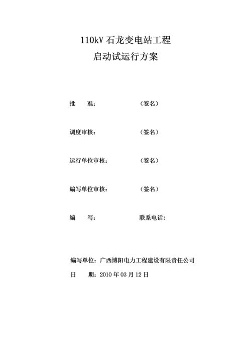 110kV变电站启动试运行方案.docx