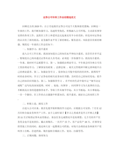 精编之证券公司年终工作总结精选范文.docx