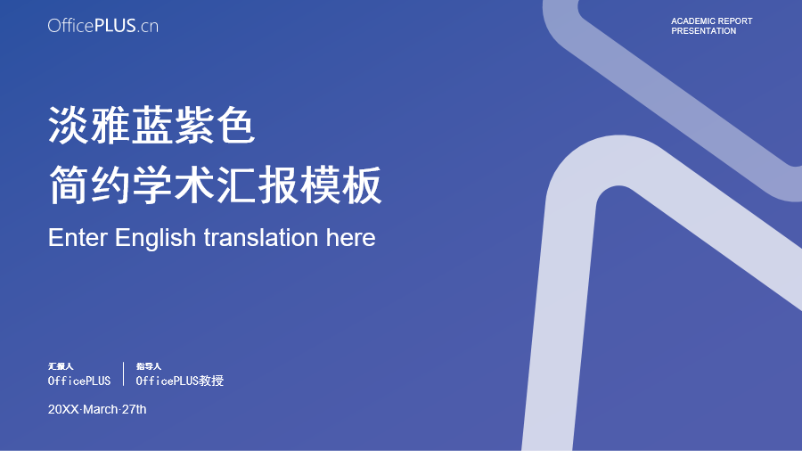 淡雅蓝紫色简约学术汇报模板下载-微软官方PPT模板下载-OfficePLUS (Officeplus.cn)