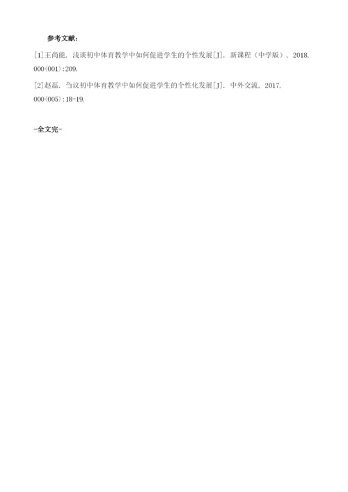 刍议初中体育教学中如何促进学生的个性发展.docx