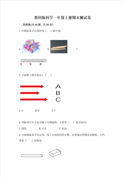 教科版科学一年级上册期末测试卷附参考答案培优b卷