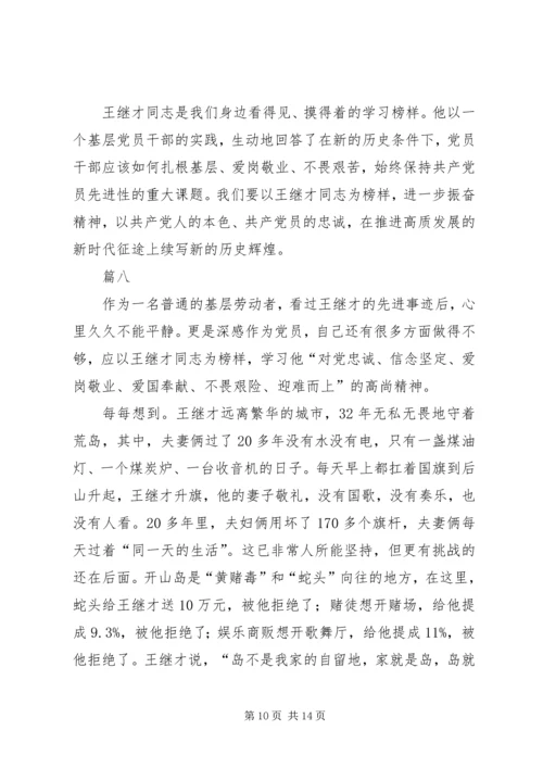 学习王继才事迹心得体会十篇.docx