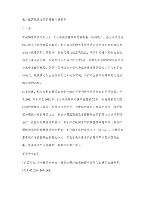 中西医结合护理在糖尿病患者治疗中的应用.docx