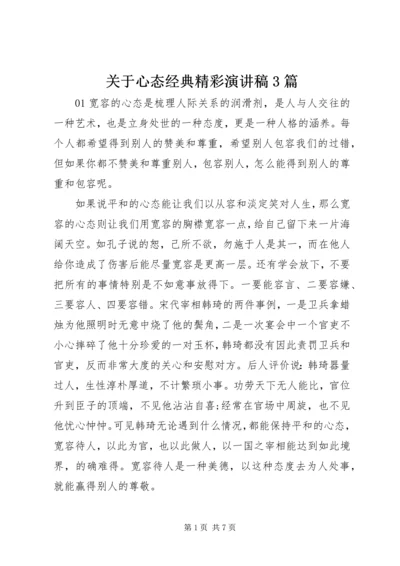 关于心态经典精彩演讲稿3篇.docx