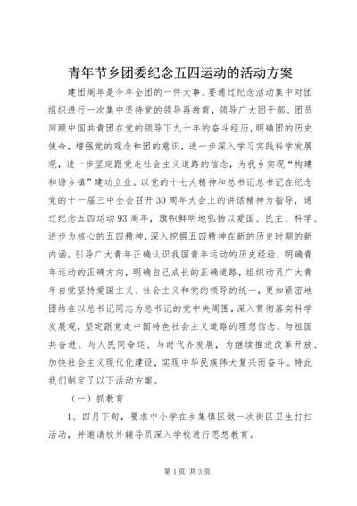 青年节乡团委纪念五四运动的活动方案 (4).docx